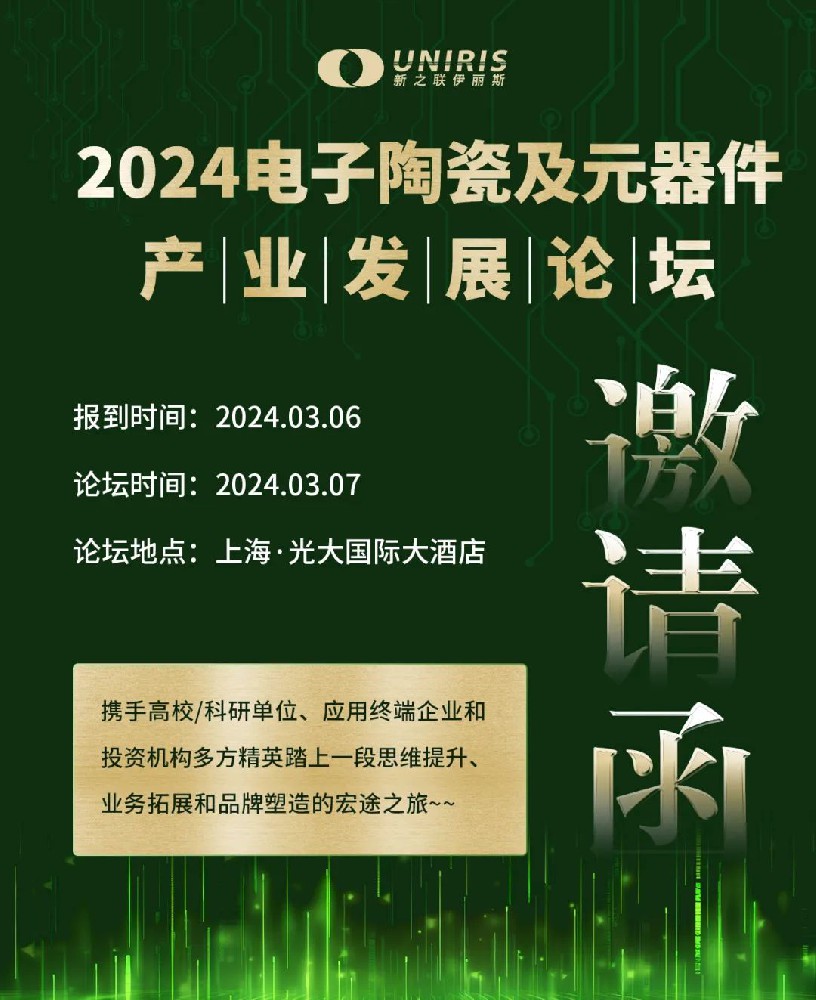 IACE CHINA论坛大咖云集，邀您共探电子陶瓷行业进阶之路！