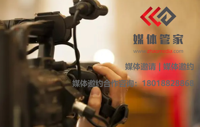 一站式媒体邀约服务:媒体管家精准策划,让您的声音响彻行业内外