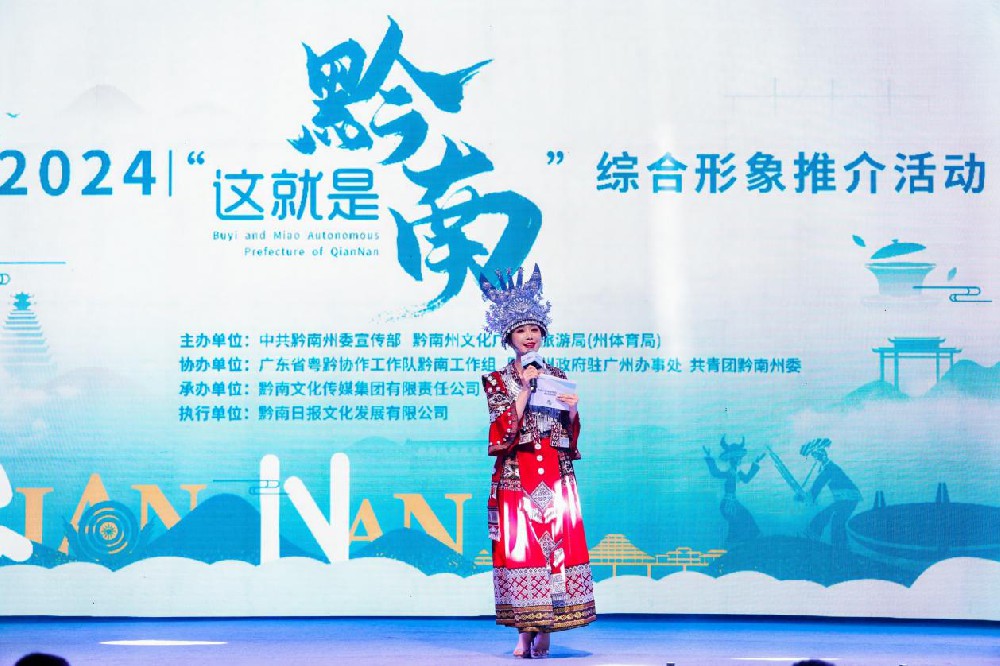 2024年“这就是黔南”综合形象推介活动浓郁民族风情闪耀羊城