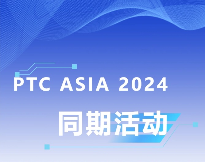 建议收藏,2024上海动力传动展PTC ASIA同期活动抢先知