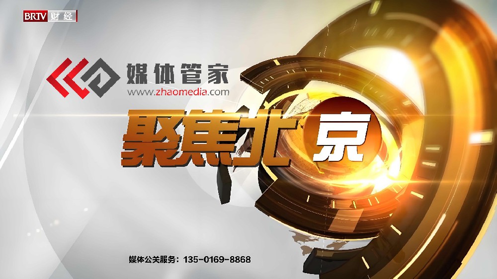 携手媒体管家与<聚焦北京>,为企业发展注入新闻动力,打造专业采集服务