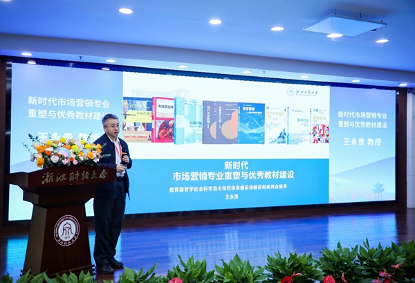 中国高等院校市场学研究会2024教学年会在杭州举办 中国高等院校市场学研究会2024教学年会在杭州举办