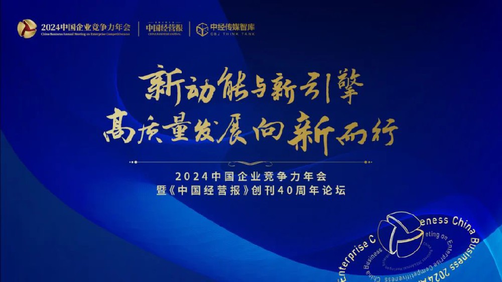 新动能与新引擎:高质量发展向新而行 2024中国企业竞争力年会共话改革新局