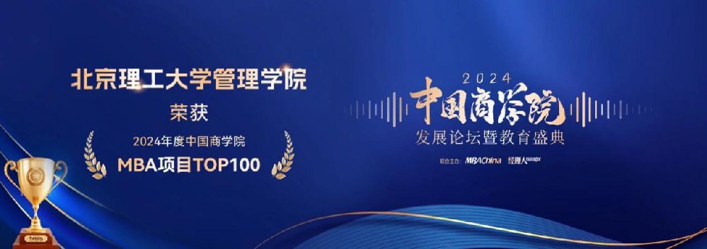 喜讯!北京理工大学管理学院再次荣获2024年度中国商学院MBA项目TOP15北京第4名等多项荣誉