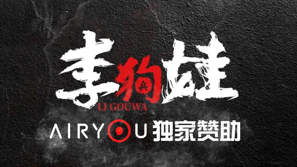 腾讯大剧《李狗娃》开播    Airyou解锁追剧新维度