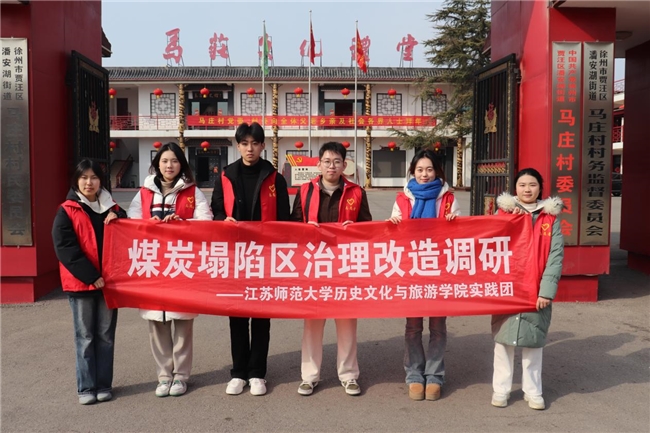 江苏师范大学历史文化与旅游学院“生态蝶变”实践团马庄之行:探寻绿色记忆,描绘绿水青山