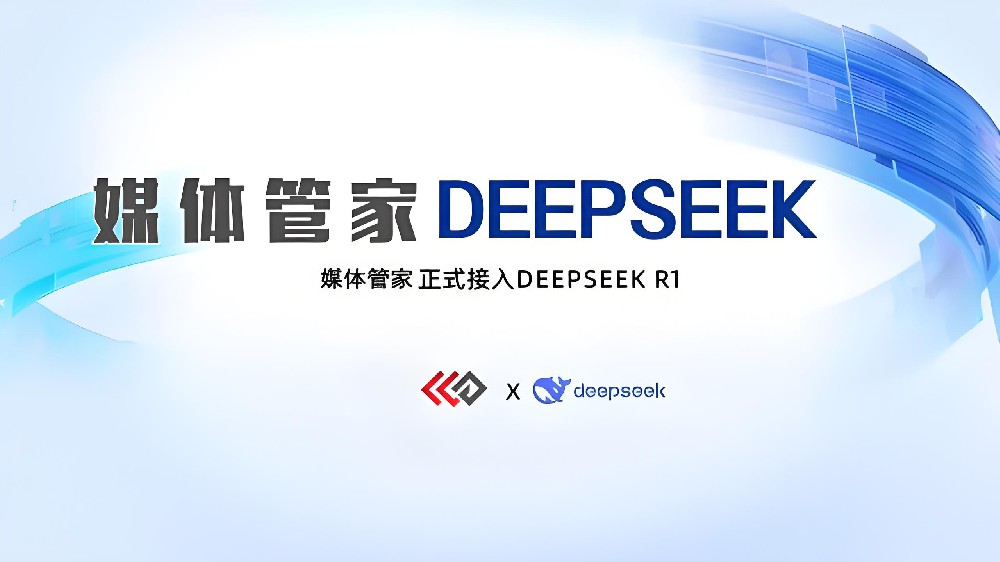 媒体管家上海软闻已全面接入DeepSeek模型，开启智能媒体公关新时代