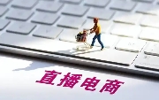 直播电商与国补政策双向奔赴