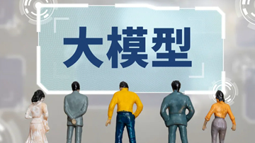 国产大模型:既需向上突破也要向下扎根