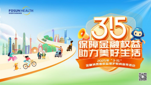 复星联合健康保险股份有限公司上海分公司 3·15 活动持续开展,筑牢权益保护防线