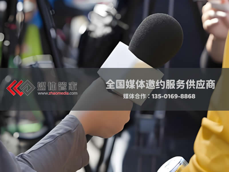 媒体采访-企业活动报道-邀请媒体到场找【媒体管家】