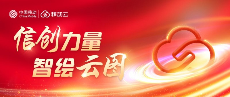 加速信创、发力AI，移动云厚培新质生产力