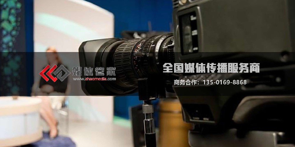 邀约媒体-专业媒体邀约服务商选媒体管家【zhaomedia.com】