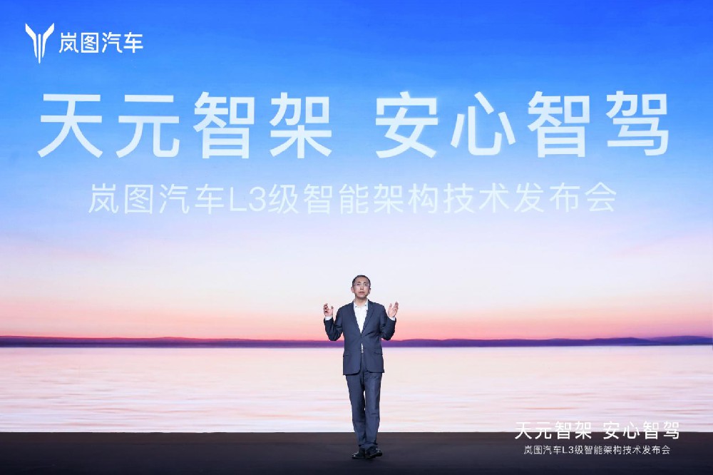 岚图发布L3级智能架构“天元智架” 推动整车智能化跃迁