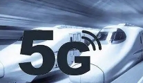 铁路新一代移动通信(5G-R)系统现场试验频率获批
