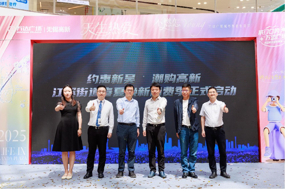 无锡:“约惠新吴 潮购高新”在新吴区江溪街道隆重举行