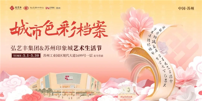 【城市色彩档案】弘艺丰集团&苏州印象城艺术生活节成功举办！