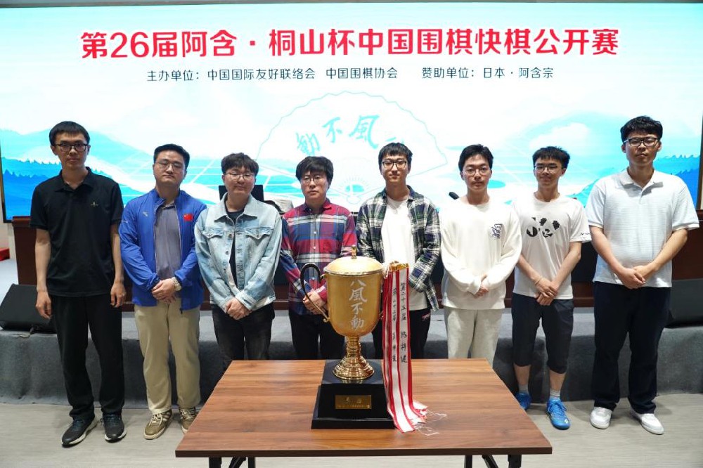 第26届中国围棋快棋公开赛本赛阵容产生