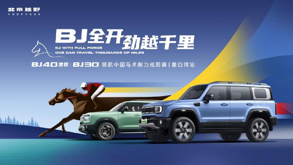 北京越野携BJ40增程和BJ30 亮相2025年中国马术耐力巡回赛