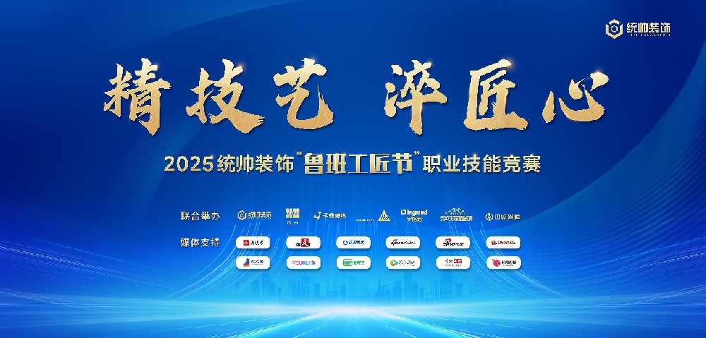 2025统帅装饰“鲁班工匠节”首战告捷:以工匠精神共筑行业未来