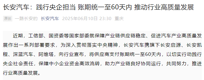长安汽车：践行央企担当 将供应商支付账期统一至60天内
