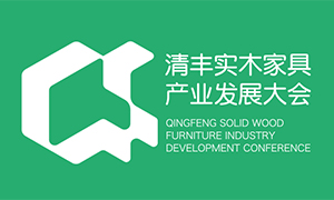 2025中国清丰实木家具产业发展大会9月启幕,以设计赋能产业新征程