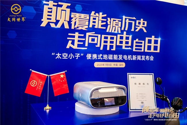 “太空小子”地磁能发电机获国家级质量认证 指标全优开启能源新纪元