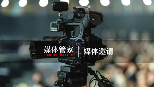 媒体管家领航，采访塑造活动良好形象